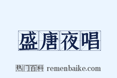 盛唐夜唱是什么意思的图片